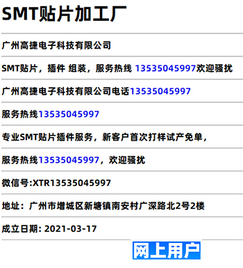 SMT贴片加工厂广州高捷电子科技有限公司SMT谢先生电话网上用户