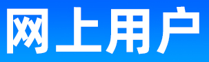 铆钉厂张东良的微信:mdczdL,搜索:网上用户