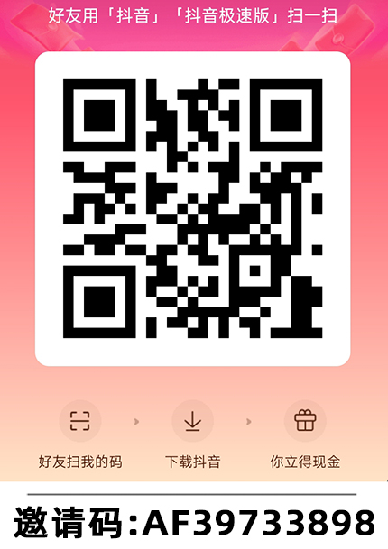 抖音极速版邀请码AF39733898，扫码领福利